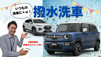 【もうすぐ１１月】撥水洗車でツヤツヤに！